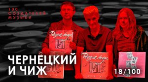 ЧЕРНЕЦКИЙ и ЧИЖ I Виниловые пластинки «1992», «Буги-Харьков», «Чиж» и новый альбом «Справедливость»