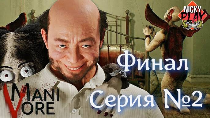 ХОРРОР ПРО ДОМ КАННИБАЛОВ - Финал - Manivore