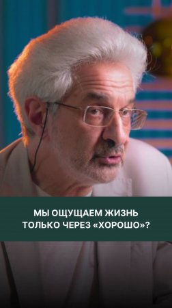 Мы ощущаем жизнь только через «хорошо»?