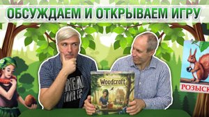 Знакомство с настольной игрой «WOODCRAFT»