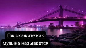пж скажите как называется музыка