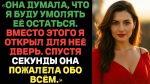 «Она думала, что я буду умолять её остаться. Вместо этого я открыл для неё дверь | Предательство»