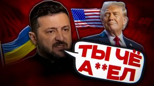 Украина МСТИТ из-за Трампа