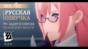 Демо Цукисиро Янаги | Русская Озвучка Zenless Zone Zero