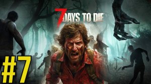 7 Days to Die (2025) Прохождение ч7 Орда Анимушников атакует