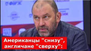 Американцы "снизу", англичане "сверху": Казаков раскрыл тактику Запада против России на Украине
