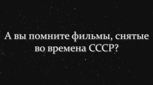 Тест СССР! А Вы Помните Фильмы, Снятые Во Времена СССР?