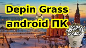 Depin Grass android ПК