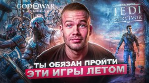 ТЫ ОБЯЗАН ПРОЙТИ ЭТИ ИГРЫ ЛЕТОМ