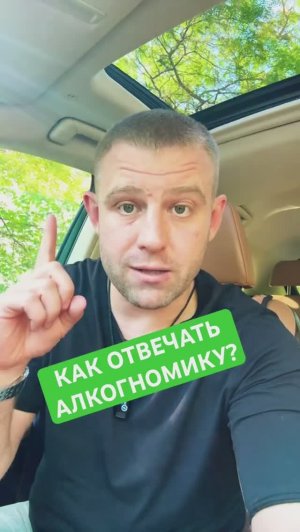 Как разговаривать с алкоголиком? #алкоголик