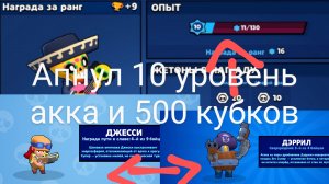 Апнул 10 уровень акка и 500 кубков (Sigma brawl)
