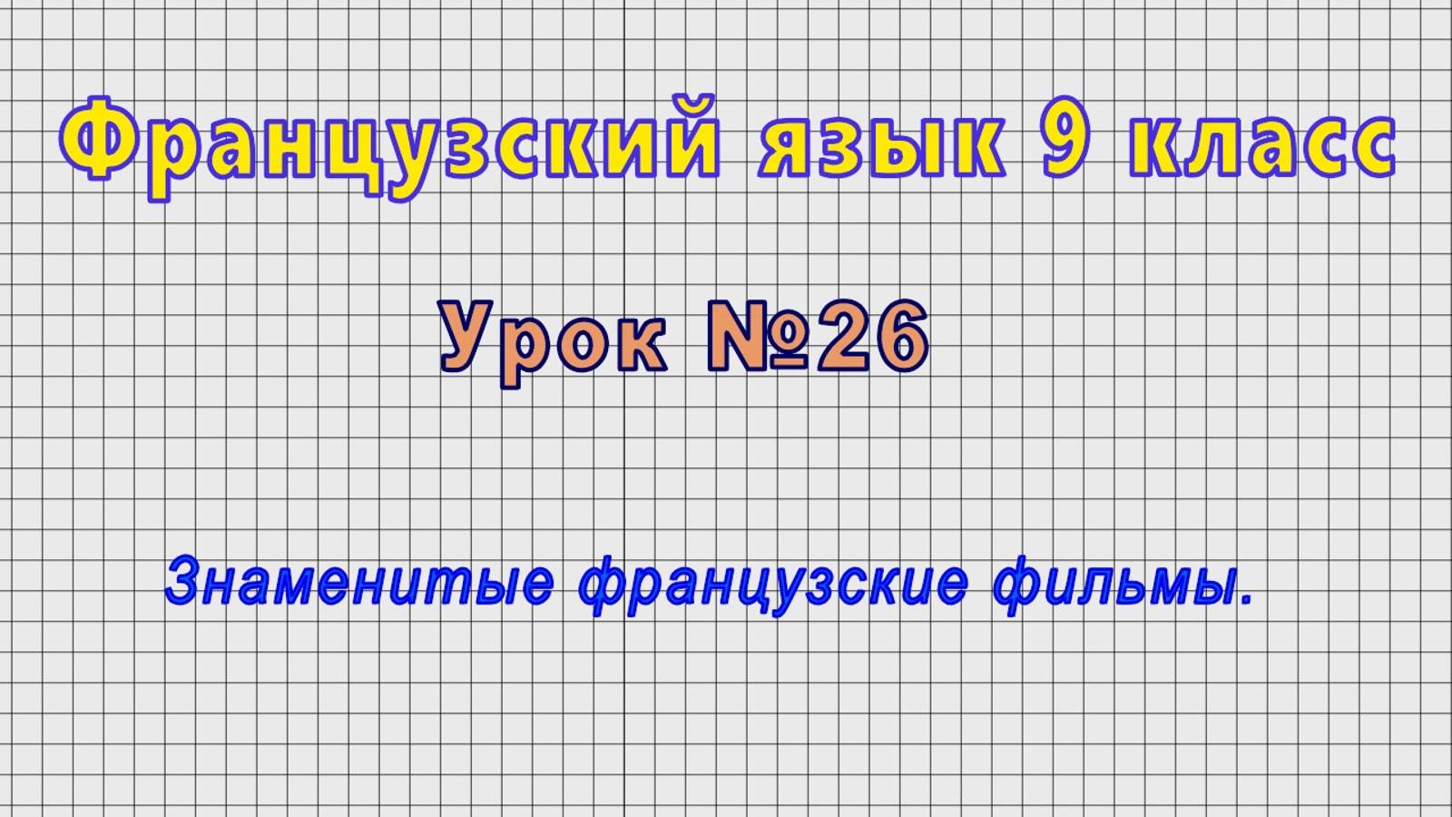 Французский язык 9 класс (Урок№26 - Знаменитые французские фильмы.) смотреть онлайн