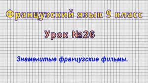 Французский язык 9 класс (Урок№26 - Знаменитые французские фильмы.)