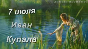 7 июля Иван Купала. С днем Ивана Купалы
