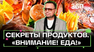 Максим Беспалов на страже ваших продуктовых корзин. Шоу Внимание! Еда!