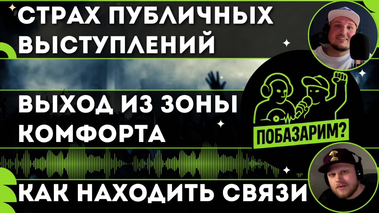 ПОБАЗАРИМ? ПОДКАСТ #3 - Страх выступлений, зона комфорта, поиск связей