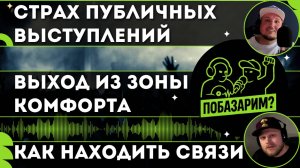 ПОБАЗАРИМ? ПОДКАСТ #3 - Страх выступлений, зона комфорта, поиск связей