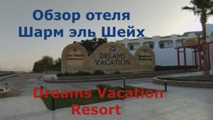 Обзор отеля Dreams Vacation 4 Шарм эль Шейх, Египет - номер, территория, бассейны
