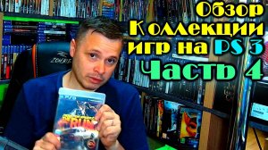 Моя коллекция игр пс3 PlayStation 3 - Дичь PS3 #4