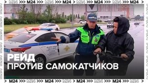 Инспекторы ГАИ вышли на рейд против пользователей самокатов и велосипедов - Москва 24