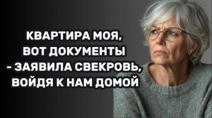ИСТОРИИ ИЗ ЖИЗНИ: КВАРТИРА МОЯ, ВОТ ДОКУМЕНТЫ - ЗАЯВИЛА СВЕКРОВЬ, ВОЙДЯ К НАМ ДОМОЙ