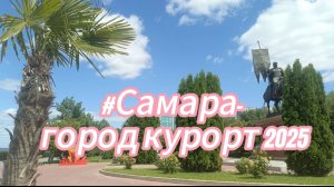 #Набережная Самары2025/Что нового в этом сезоне?!/Погода налаживается.