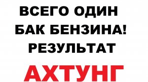 Всего один бак бензина и полный... Как за один бак бензина, можно загрязнить все.