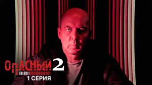 Опасный 2 сезон 1 серия (13 серия) сериал 2026