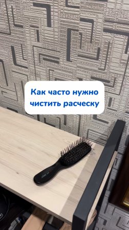 Как часто вы чистите свою расческу? 🫧