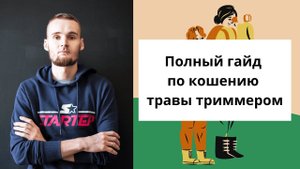 Полный гайд по кошению травы триммером