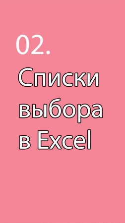 Списки выбора и их кодирование в MS Excel || Курс «Excel и Project в проектном управлении» (урок 2)