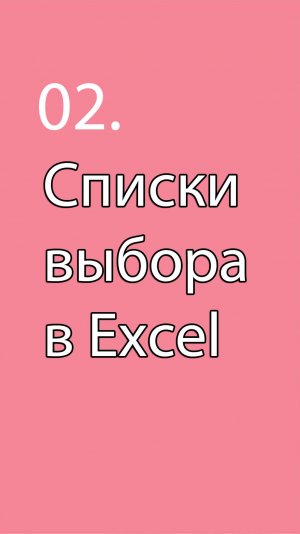 Списки выбора и их кодирование в MS Excel || Курс «Excel и Project в проектном управлении» (урок 2)