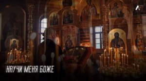 Научи меня Боже