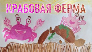 Крабовая ферма Василисы