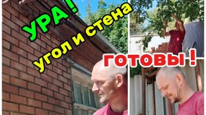 Ейск ! Реконструкция КУПЕЧЕСКОГО дома у залива, УРА ! Угол и одна стена готовы !
