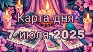 Карта дня 7 июля 2025