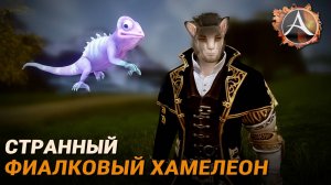 ArcheAge. Странный фиалковый хамелеон