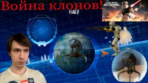 Star Wars Battlefront | Звездные войны: Боевой фронт! Война клонов №1
