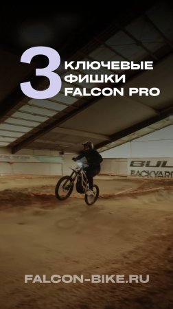 3 КЛЮЧЕВЫЕ ФИШКИ FALCON PRO 79BIKE