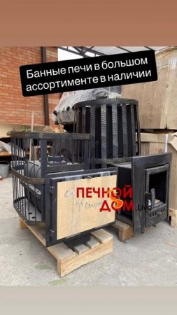 Банные печи в большом ассортименте в наличии. 06-07-2025