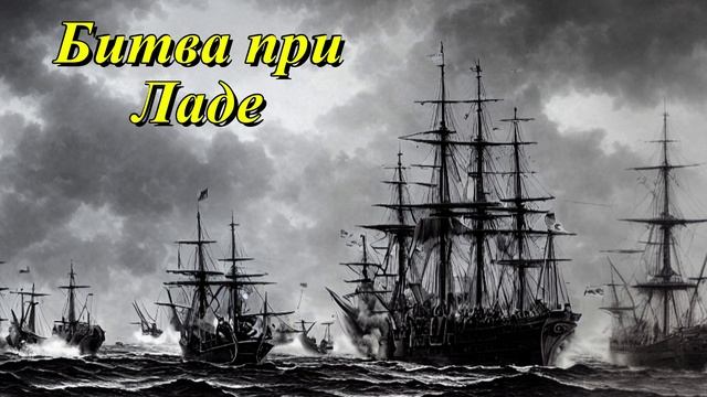 Битва при Ладе
