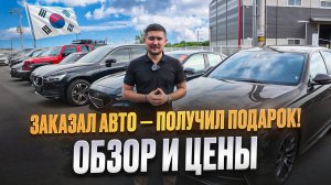 Авто из Кореи: Цены в июле | Бонус при покупке