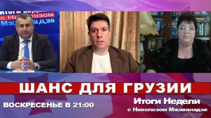 Смотрите Итоги Недели с Николозом Мжаванадзе 📣 ШАНС ДЛЯ ГРУЗИИ