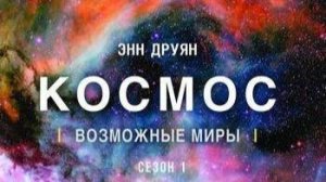 Космос: Возможные миры «Магия без лжи» | NAT Geo