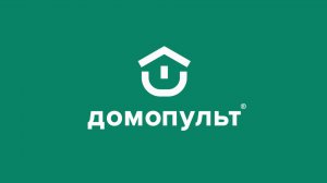 Что такое Домопульт?