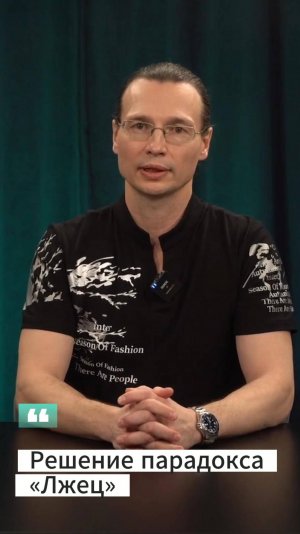 Вадим Лёвкин - Решение парадокса «Лжец»