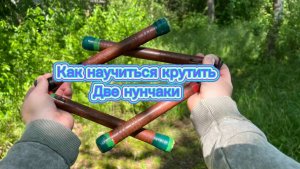 Как научиться крутить правильно сразу две нунчаки