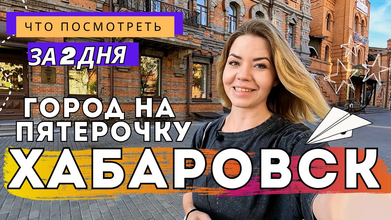 Хабаровск: китайцы, жрицы и Амур