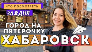 Хабаровск: китайцы, жрицы и Амур