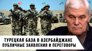 Константин Сивков | Турецкая база в Азербайджане. Публичные заявления и переговоры